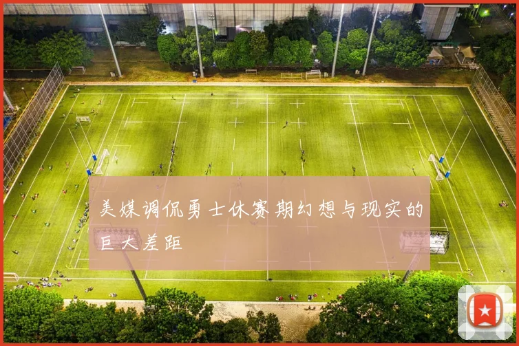 美媒调侃勇士休赛期幻想与现实的巨大差距