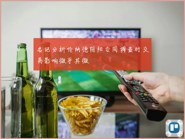 名记分析伦纳德阴阳合同调查对交易影响微乎其微