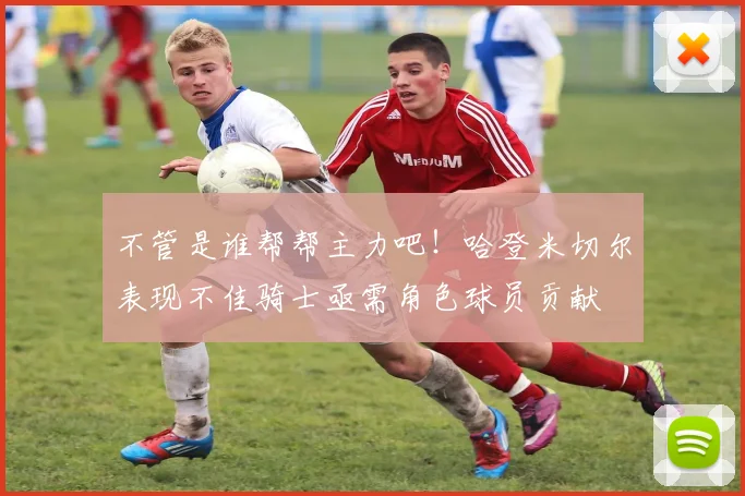 不管是谁帮帮主力吧！哈登米切尔表现不佳骑士亟需角色球员贡献
