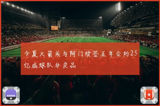 今夏火箭或与阿门续签五年合约25亿成球队非卖品