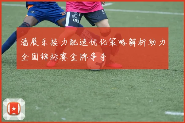 潘展乐接力配速优化策略解析助力全国锦标赛金牌争夺