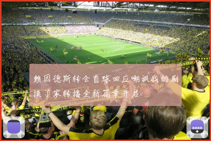 赖因德斯转会首球回应嘲讽我的剧换了家转播全新篇章开启