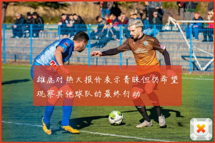 雄鹿对热火报价表示青睐但仍希望观察其他球队的最终行动