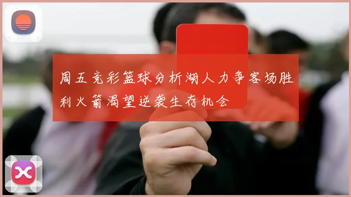 周五竞彩篮球分析湖人力争客场胜利火箭渴望逆袭生存机会